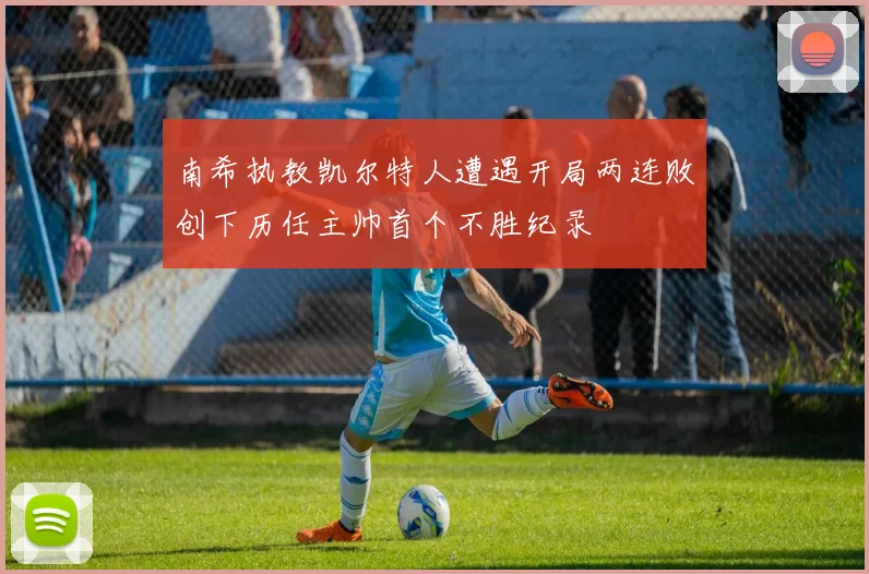 南希执教凯尔特人遭遇开局两连败创下历任主帅首个不胜纪录