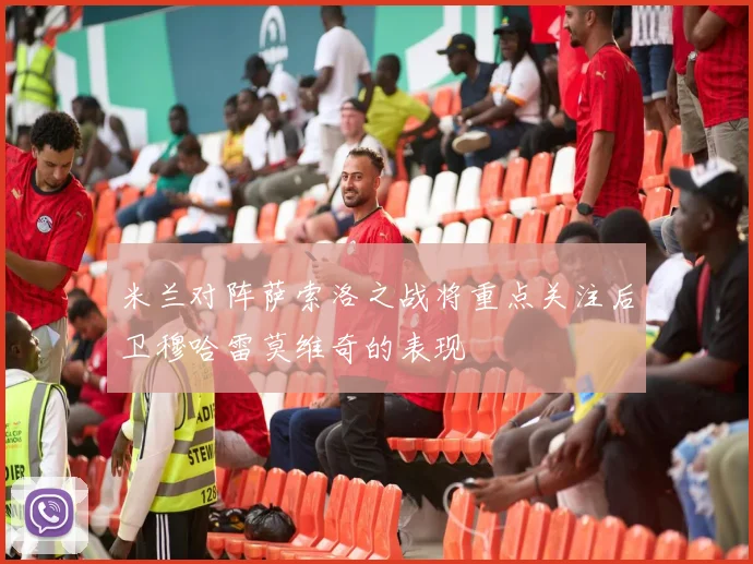 米兰对阵萨索洛之战将重点关注后卫穆哈雷莫维奇的表现