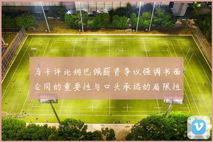 马卡评论姆巴佩薪资争议强调书面合同的重要性与口头承诺的局限性