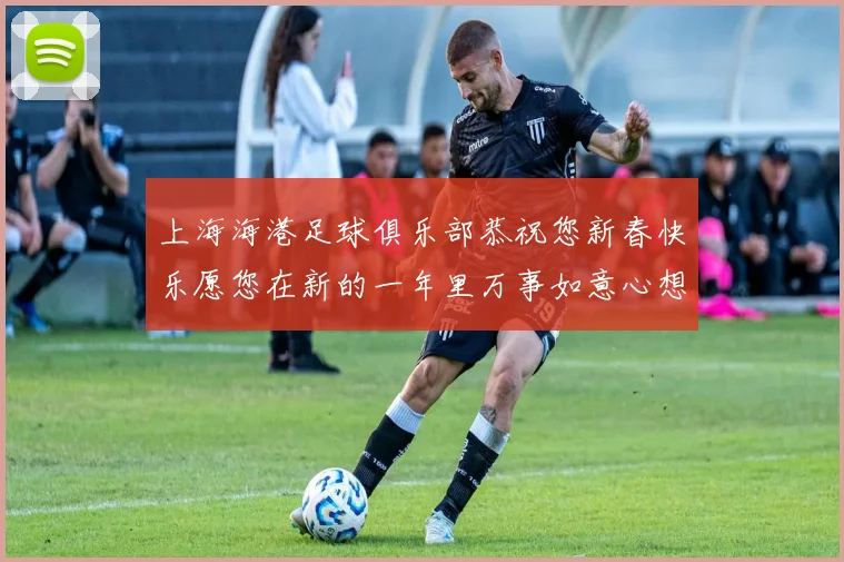 上海海港足球俱乐部恭祝您新春快乐愿您在新的一年里万事如意心想事成