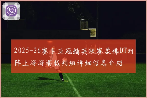 2025-26赛季亚冠精英联赛柔佛DT对阵上海海港裁判组详细信息介绍