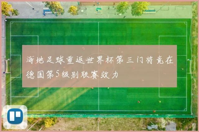 海地足球重返世界杯第三门将竟在德国第5级别联赛效力