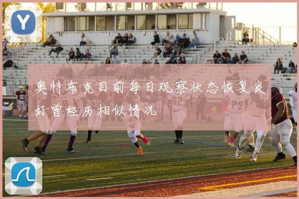 奥特布克目前每日观察状态恢复良好曾经历相似情况