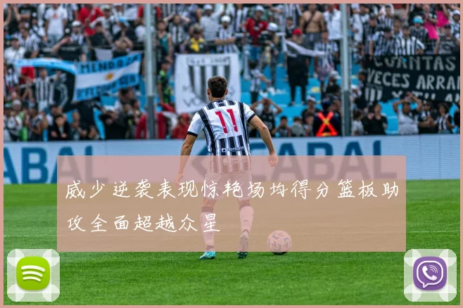 威少逆袭表现惊艳场均得分篮板助攻全面超越众星