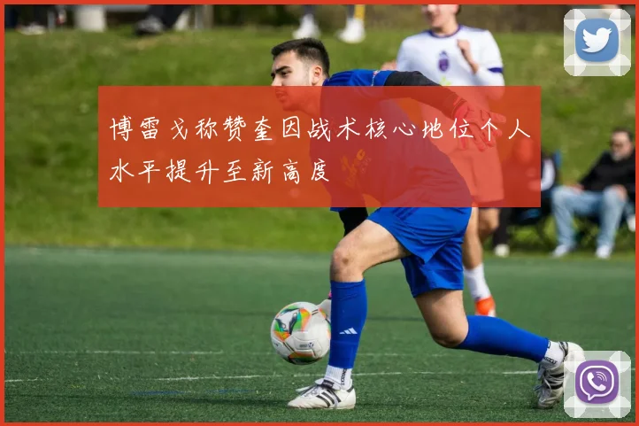 博雷戈称赞奎因战术核心地位个人水平提升至新高度