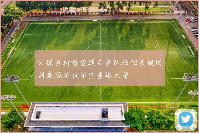 火媒分析哈登适合多队伍但关键时刻表现不佳不宜重返火箭